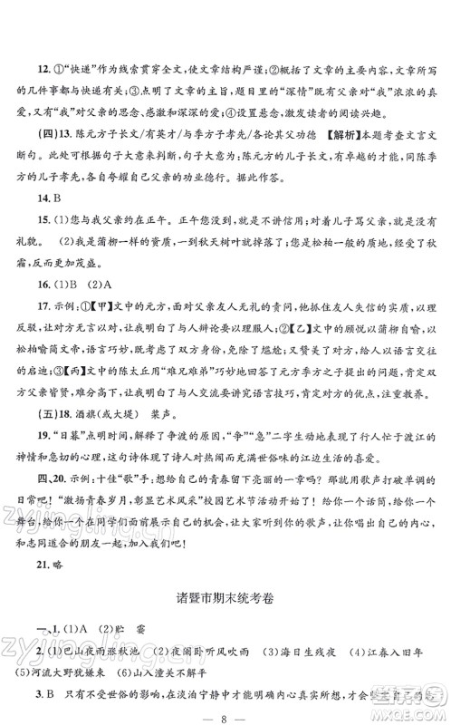 浙江工商大学出版社2021孟建平各地期末试卷精选七年级语文上册R人教版答案