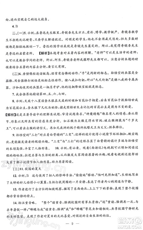 浙江工商大学出版社2021孟建平各地期末试卷精选七年级语文上册R人教版答案