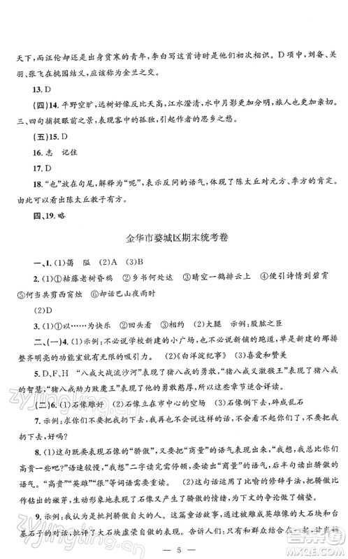 浙江工商大学出版社2021孟建平各地期末试卷精选七年级语文上册R人教版答案