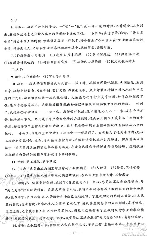 浙江工商大学出版社2021孟建平各地期末试卷精选七年级语文上册R人教版答案