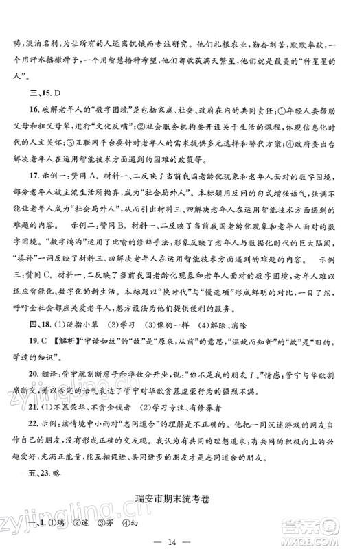 浙江工商大学出版社2021孟建平各地期末试卷精选七年级语文上册R人教版答案