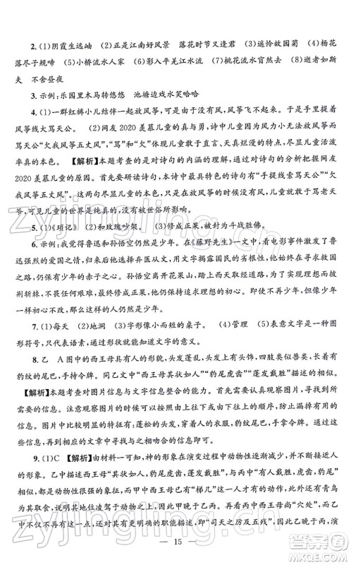 浙江工商大学出版社2021孟建平各地期末试卷精选七年级语文上册R人教版答案