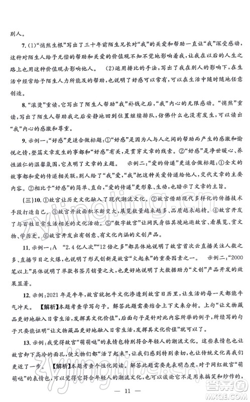 浙江工商大学出版社2021孟建平各地期末试卷精选七年级语文上册R人教版答案