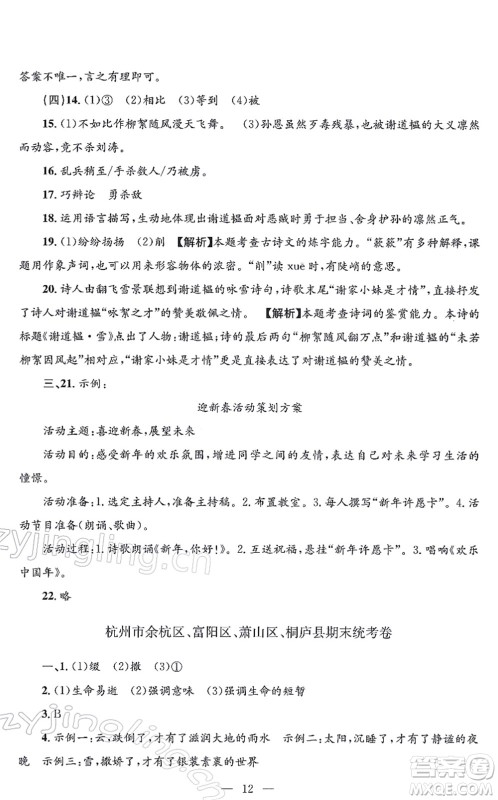 浙江工商大学出版社2021孟建平各地期末试卷精选七年级语文上册R人教版答案