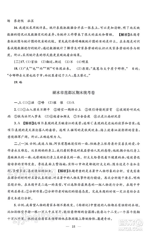 浙江工商大学出版社2021孟建平各地期末试卷精选七年级语文上册R人教版答案