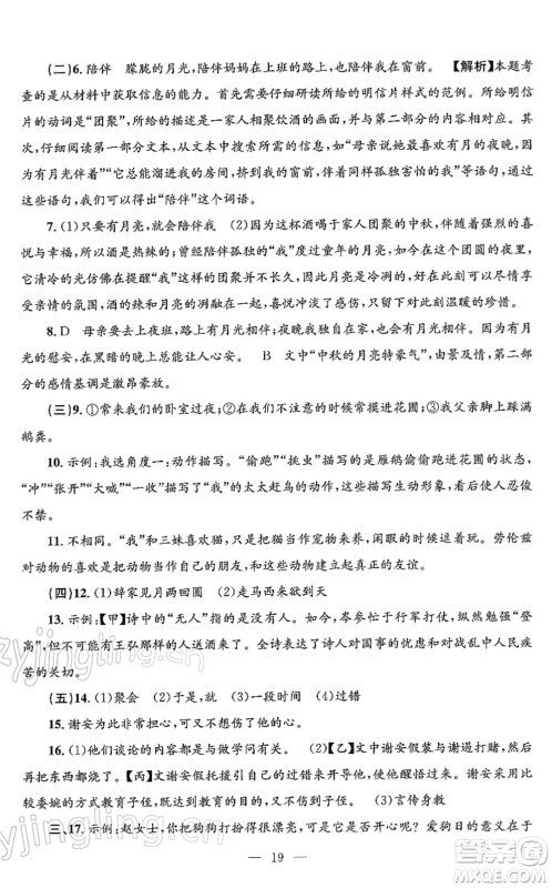 浙江工商大学出版社2021孟建平各地期末试卷精选七年级语文上册R人教版答案