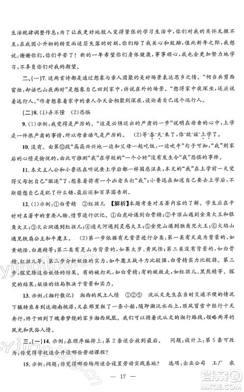 浙江工商大学出版社2021孟建平各地期末试卷精选七年级语文上册R人教版答案