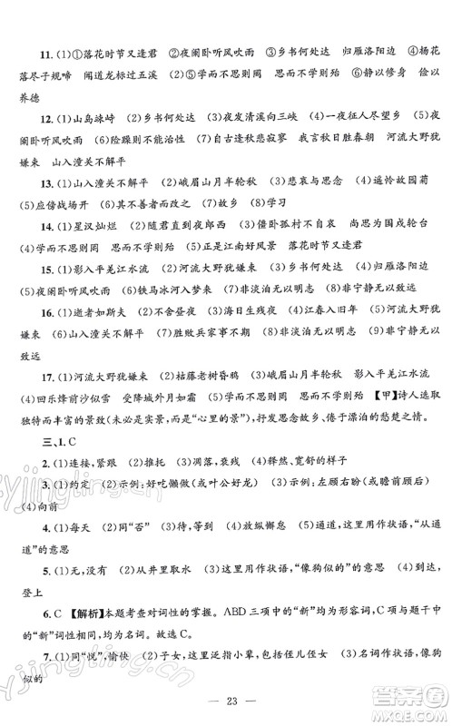 浙江工商大学出版社2021孟建平各地期末试卷精选七年级语文上册R人教版答案