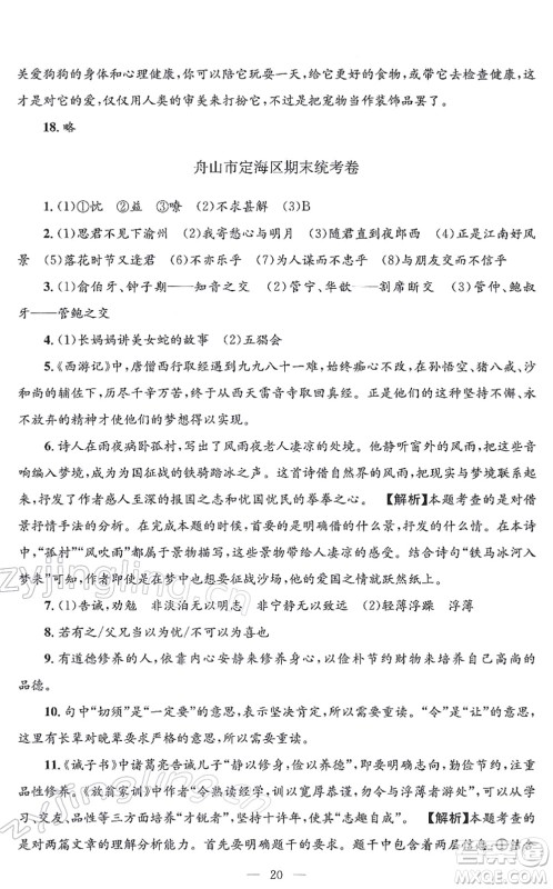 浙江工商大学出版社2021孟建平各地期末试卷精选七年级语文上册R人教版答案