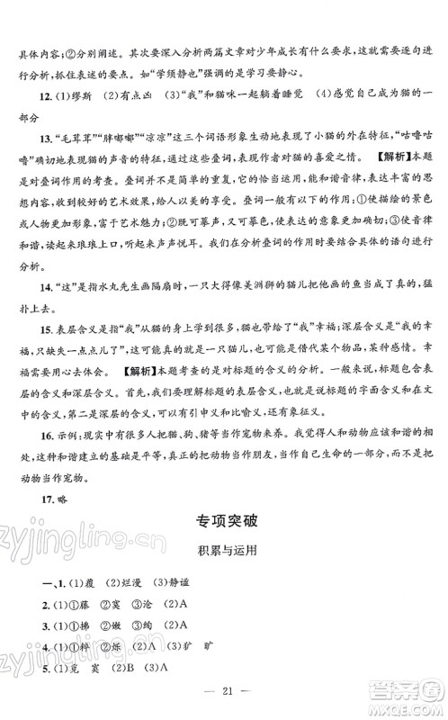 浙江工商大学出版社2021孟建平各地期末试卷精选七年级语文上册R人教版答案