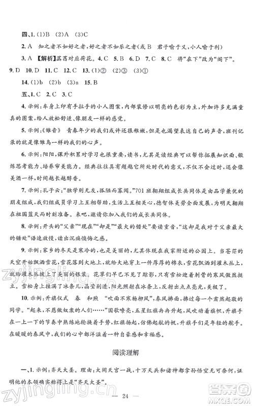 浙江工商大学出版社2021孟建平各地期末试卷精选七年级语文上册R人教版答案