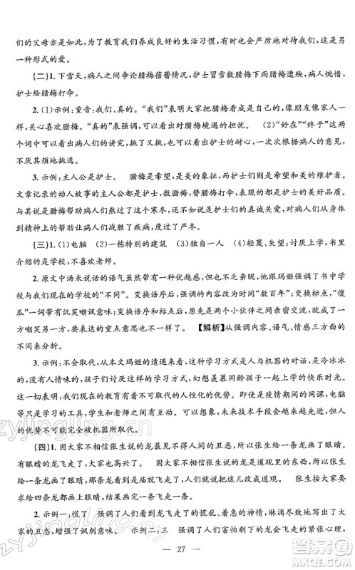 浙江工商大学出版社2021孟建平各地期末试卷精选七年级语文上册R人教版答案