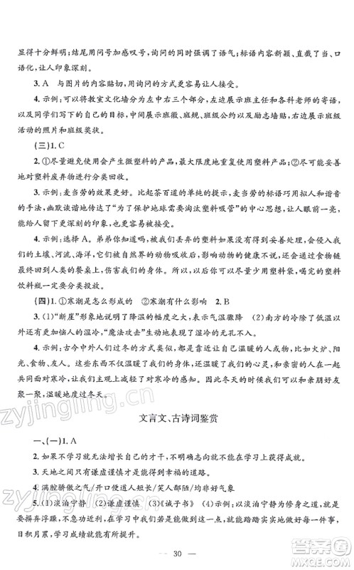 浙江工商大学出版社2021孟建平各地期末试卷精选七年级语文上册R人教版答案