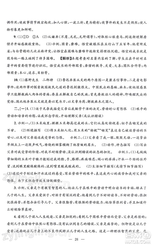 浙江工商大学出版社2021孟建平各地期末试卷精选七年级语文上册R人教版答案