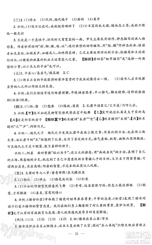 浙江工商大学出版社2021孟建平各地期末试卷精选七年级语文上册R人教版答案