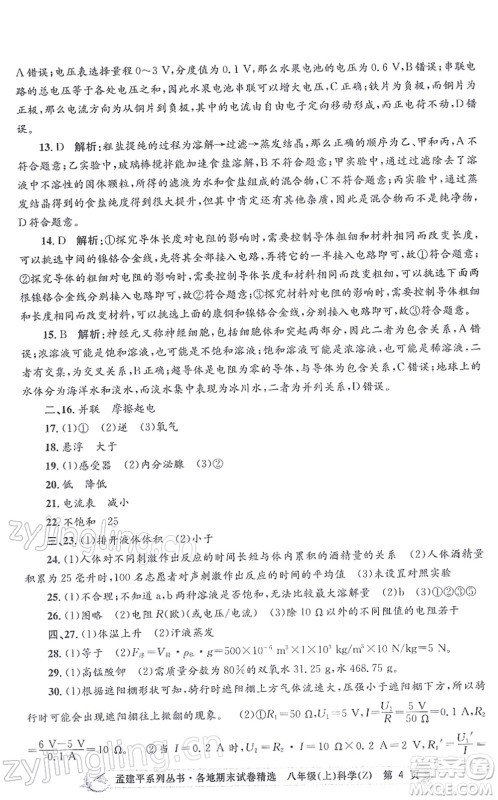 浙江工商大学出版社2021孟建平各地期末试卷精选八年级科学上册Z浙教版答案 浙江工商大学出版社2021孟建平各地期末试卷精选八年级科学上册Z浙教版答案