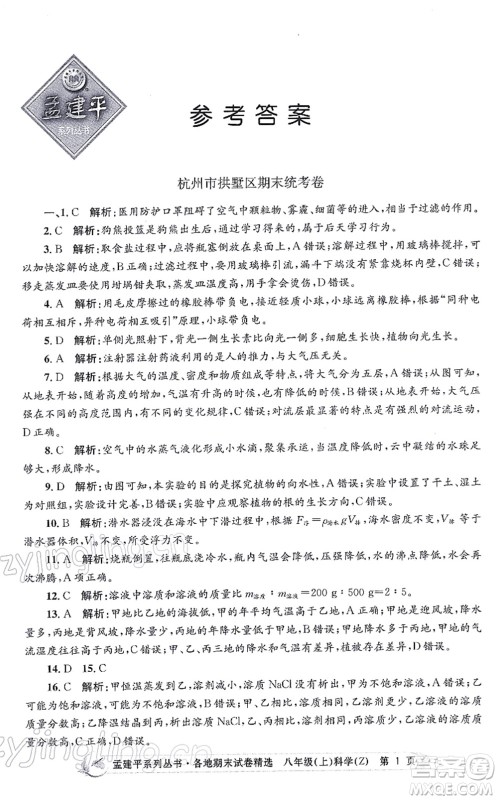 浙江工商大学出版社2021孟建平各地期末试卷精选八年级科学上册Z浙教版答案 浙江工商大学出版社2021孟建平各地期末试卷精选八年级科学上册Z浙教版答案