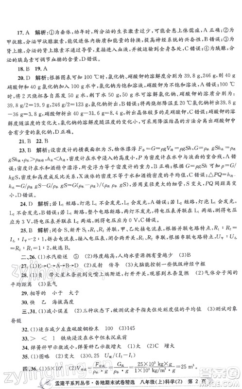 浙江工商大学出版社2021孟建平各地期末试卷精选八年级科学上册Z浙教版答案 浙江工商大学出版社2021孟建平各地期末试卷精选八年级科学上册Z浙教版答案