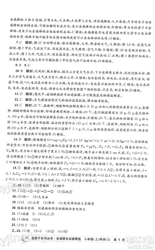 浙江工商大学出版社2021孟建平各地期末试卷精选八年级科学上册Z浙教版答案 浙江工商大学出版社2021孟建平各地期末试卷精选八年级科学上册Z浙教版答案