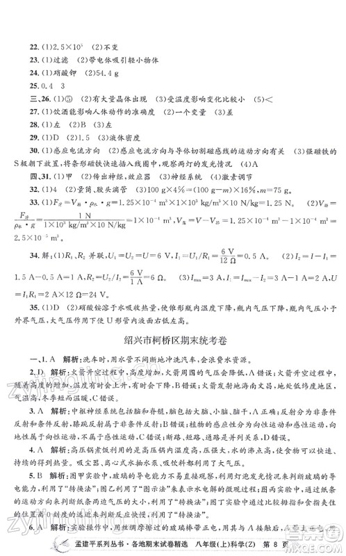 浙江工商大学出版社2021孟建平各地期末试卷精选八年级科学上册Z浙教版答案 浙江工商大学出版社2021孟建平各地期末试卷精选八年级科学上册Z浙教版答案