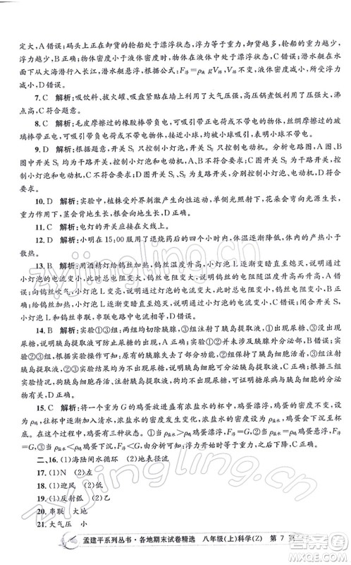 浙江工商大学出版社2021孟建平各地期末试卷精选八年级科学上册Z浙教版答案 浙江工商大学出版社2021孟建平各地期末试卷精选八年级科学上册Z浙教版答案