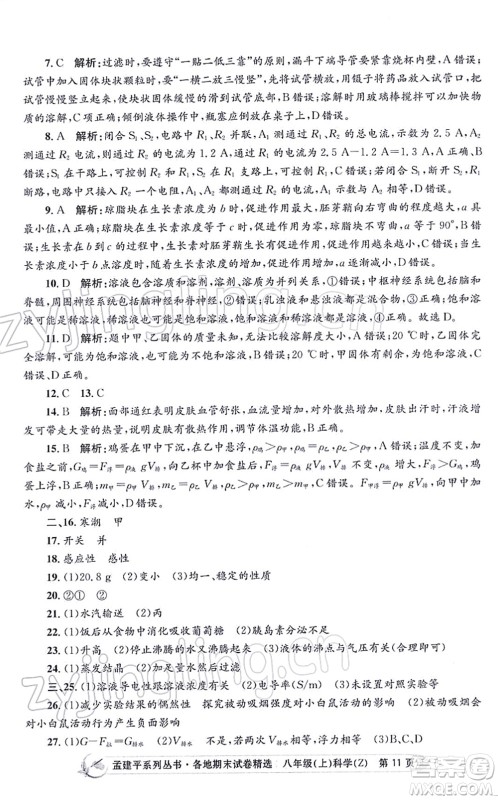 浙江工商大学出版社2021孟建平各地期末试卷精选八年级科学上册Z浙教版答案 浙江工商大学出版社2021孟建平各地期末试卷精选八年级科学上册Z浙教版答案