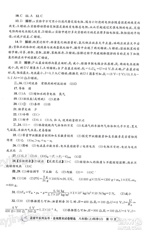 浙江工商大学出版社2021孟建平各地期末试卷精选八年级科学上册Z浙教版答案 浙江工商大学出版社2021孟建平各地期末试卷精选八年级科学上册Z浙教版答案