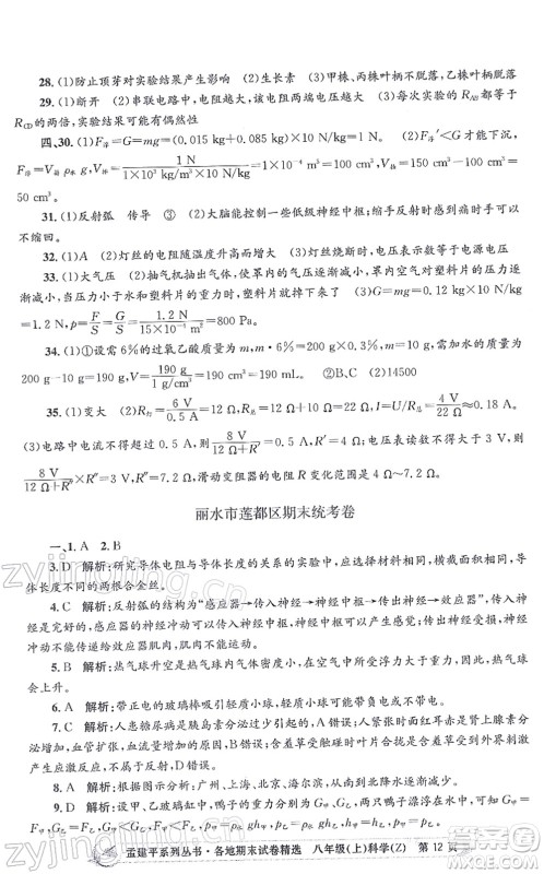 浙江工商大学出版社2021孟建平各地期末试卷精选八年级科学上册Z浙教版答案 浙江工商大学出版社2021孟建平各地期末试卷精选八年级科学上册Z浙教版答案