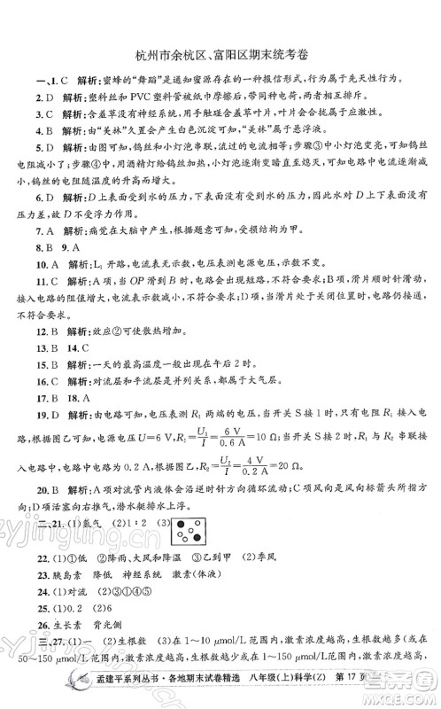 浙江工商大学出版社2021孟建平各地期末试卷精选八年级科学上册Z浙教版答案 浙江工商大学出版社2021孟建平各地期末试卷精选八年级科学上册Z浙教版答案