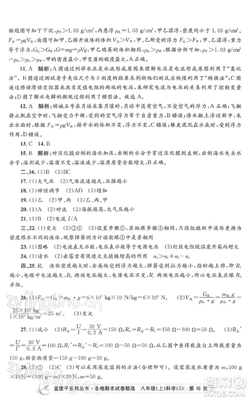 浙江工商大学出版社2021孟建平各地期末试卷精选八年级科学上册Z浙教版答案 浙江工商大学出版社2021孟建平各地期末试卷精选八年级科学上册Z浙教版答案