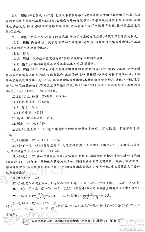 浙江工商大学出版社2021孟建平各地期末试卷精选八年级科学上册Z浙教版答案 浙江工商大学出版社2021孟建平各地期末试卷精选八年级科学上册Z浙教版答案