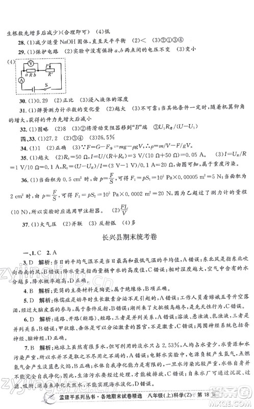 浙江工商大学出版社2021孟建平各地期末试卷精选八年级科学上册Z浙教版答案 浙江工商大学出版社2021孟建平各地期末试卷精选八年级科学上册Z浙教版答案