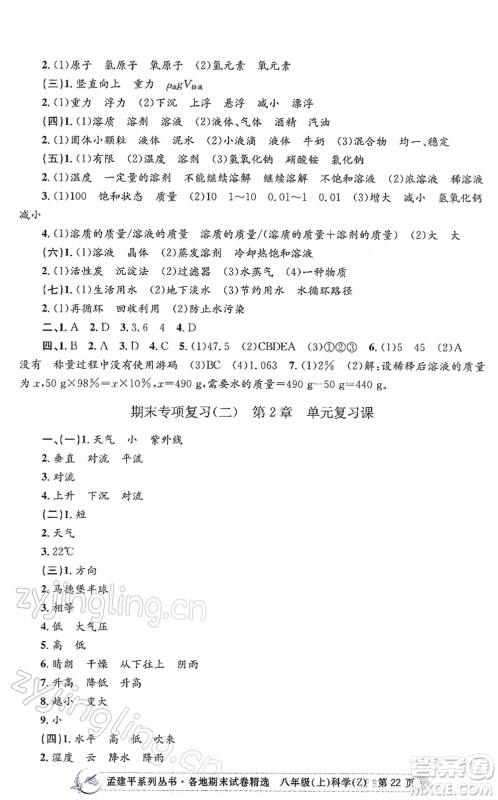 浙江工商大学出版社2021孟建平各地期末试卷精选八年级科学上册Z浙教版答案 浙江工商大学出版社2021孟建平各地期末试卷精选八年级科学上册Z浙教版答案