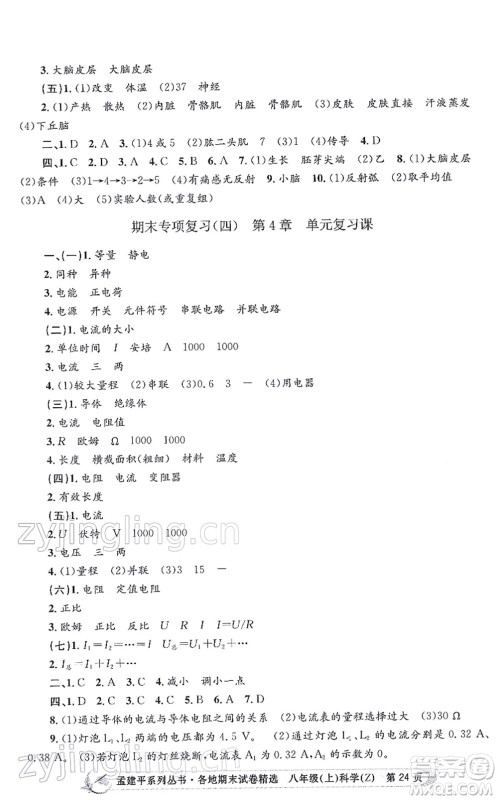 浙江工商大学出版社2021孟建平各地期末试卷精选八年级科学上册Z浙教版答案 浙江工商大学出版社2021孟建平各地期末试卷精选八年级科学上册Z浙教版答案