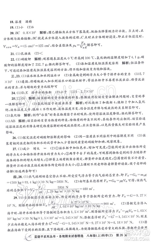 浙江工商大学出版社2021孟建平各地期末试卷精选八年级科学上册Z浙教版答案 浙江工商大学出版社2021孟建平各地期末试卷精选八年级科学上册Z浙教版答案
