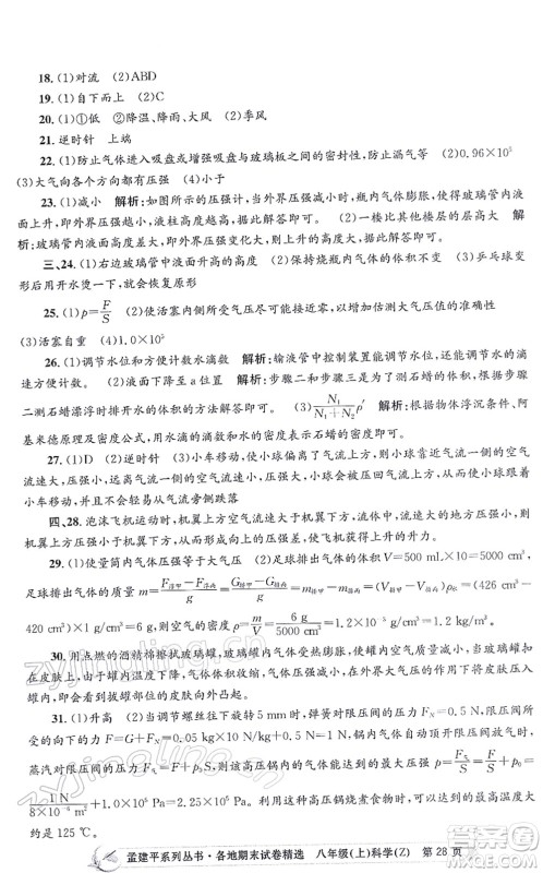 浙江工商大学出版社2021孟建平各地期末试卷精选八年级科学上册Z浙教版答案 浙江工商大学出版社2021孟建平各地期末试卷精选八年级科学上册Z浙教版答案