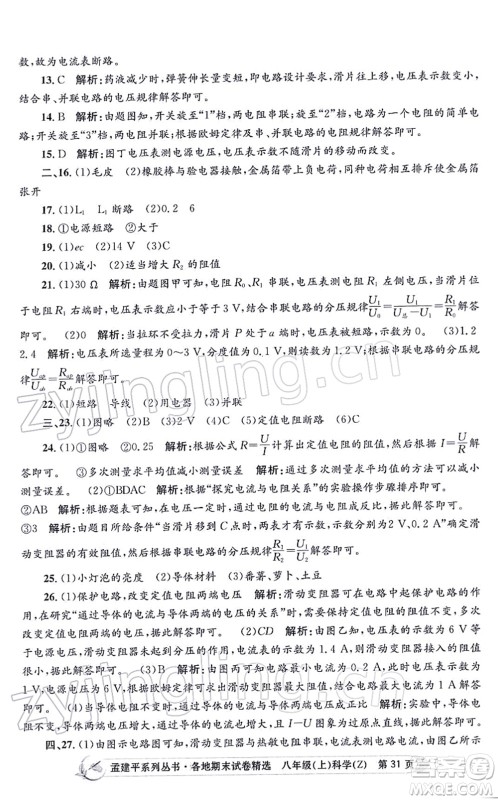 浙江工商大学出版社2021孟建平各地期末试卷精选八年级科学上册Z浙教版答案 浙江工商大学出版社2021孟建平各地期末试卷精选八年级科学上册Z浙教版答案
