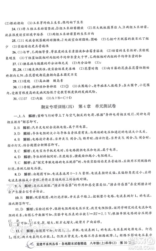 浙江工商大学出版社2021孟建平各地期末试卷精选八年级科学上册Z浙教版答案 浙江工商大学出版社2021孟建平各地期末试卷精选八年级科学上册Z浙教版答案