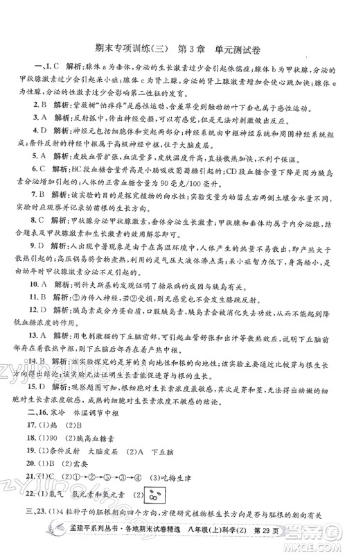 浙江工商大学出版社2021孟建平各地期末试卷精选八年级科学上册Z浙教版答案 浙江工商大学出版社2021孟建平各地期末试卷精选八年级科学上册Z浙教版答案