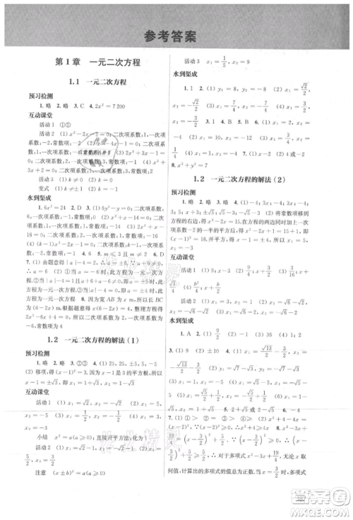 江苏凤凰教育出版社2021凤凰数字化导学稿九年级数学苏科版参考答案
