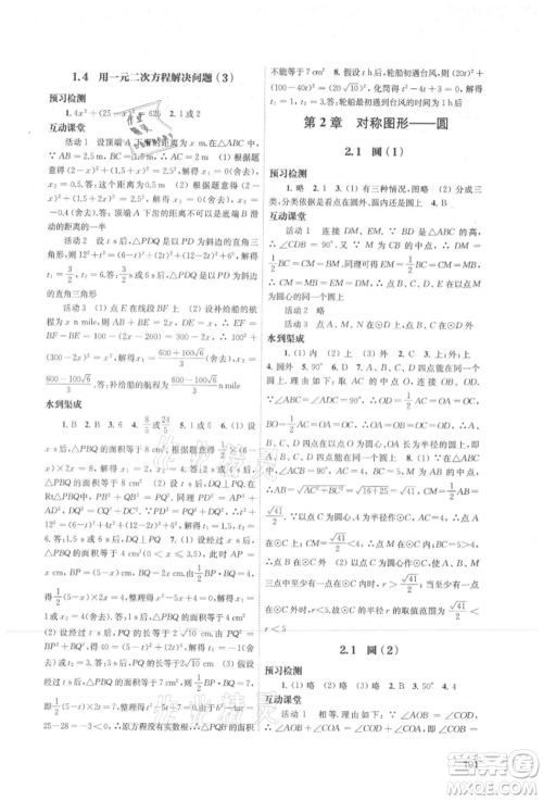 江苏凤凰教育出版社2021凤凰数字化导学稿九年级数学苏科版参考答案