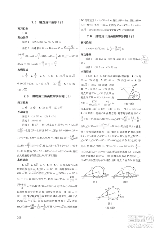 江苏凤凰教育出版社2021凤凰数字化导学稿九年级数学苏科版参考答案