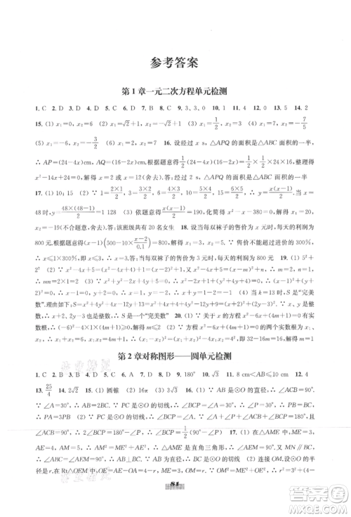 江苏凤凰教育出版社2021凤凰数字化导学稿九年级数学苏科版参考答案