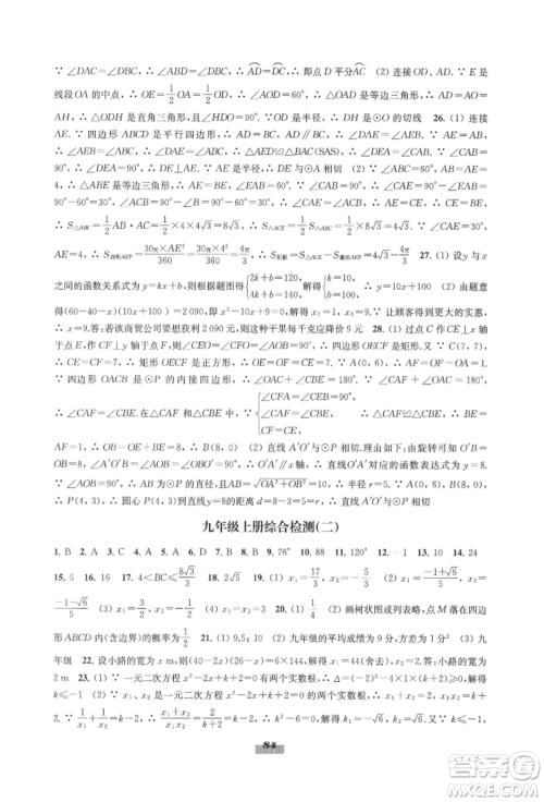 江苏凤凰教育出版社2021凤凰数字化导学稿九年级数学苏科版参考答案