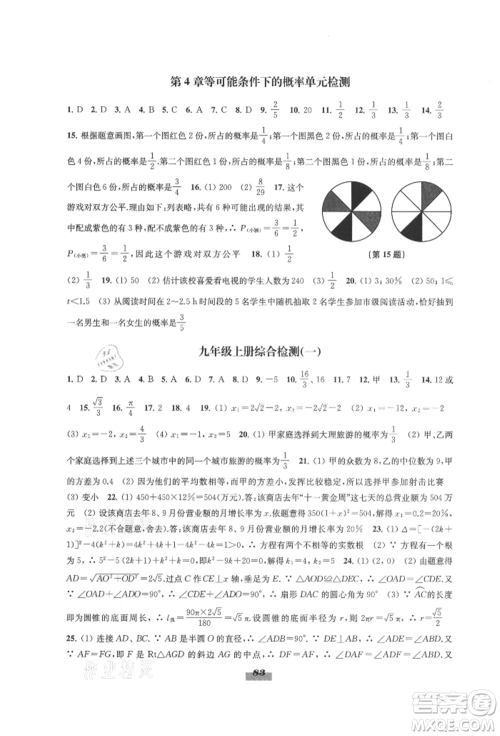 江苏凤凰教育出版社2021凤凰数字化导学稿九年级数学苏科版参考答案