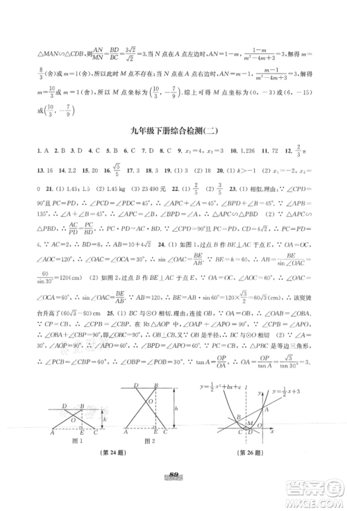 江苏凤凰教育出版社2021凤凰数字化导学稿九年级数学苏科版参考答案