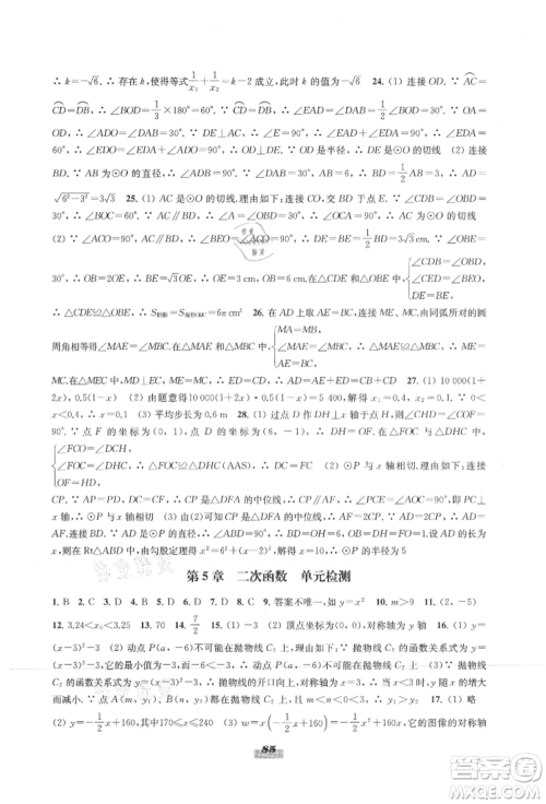 江苏凤凰教育出版社2021凤凰数字化导学稿九年级数学苏科版参考答案