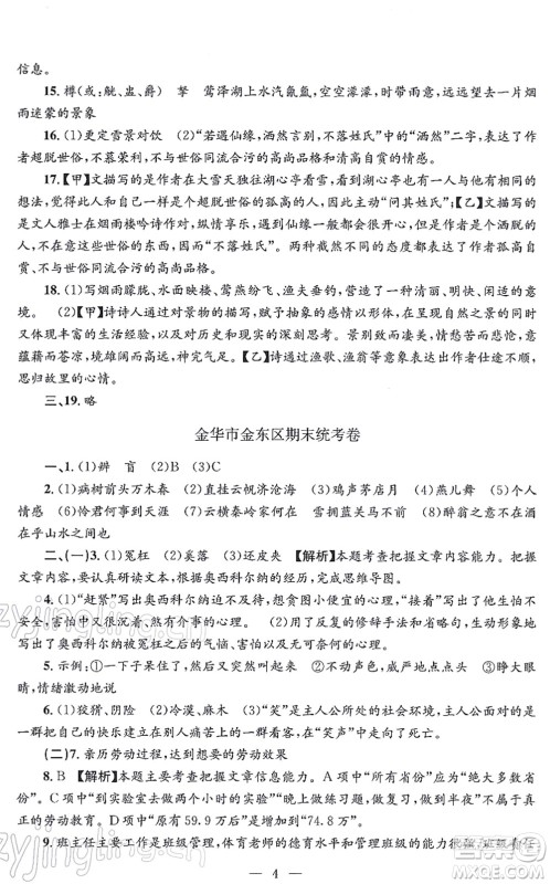 浙江工商大学出版社2021孟建平各地期末试卷精选九年级语文上册R人教版答案