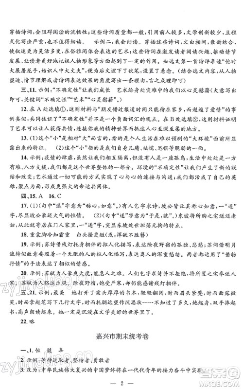 浙江工商大学出版社2021孟建平各地期末试卷精选九年级语文上册R人教版答案