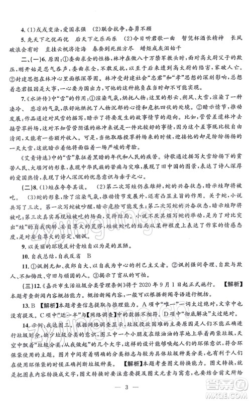 浙江工商大学出版社2021孟建平各地期末试卷精选九年级语文上册R人教版答案